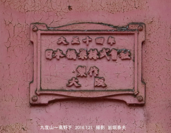 高野下補足p7 : 鉄道写真家 岩堀春夫のblog2
