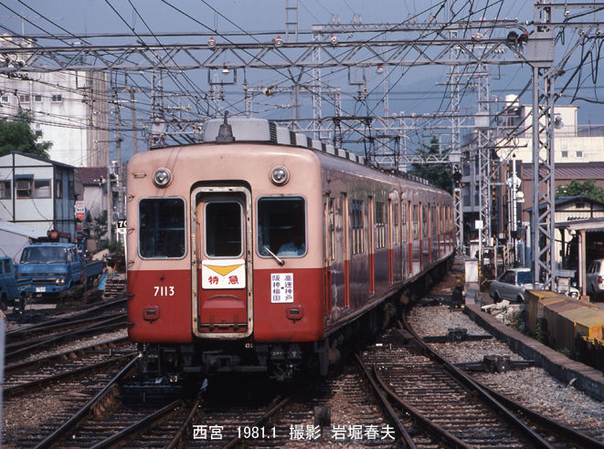 阪神 西宮駅1980 : 鉄道写真家 岩堀春夫のblog2