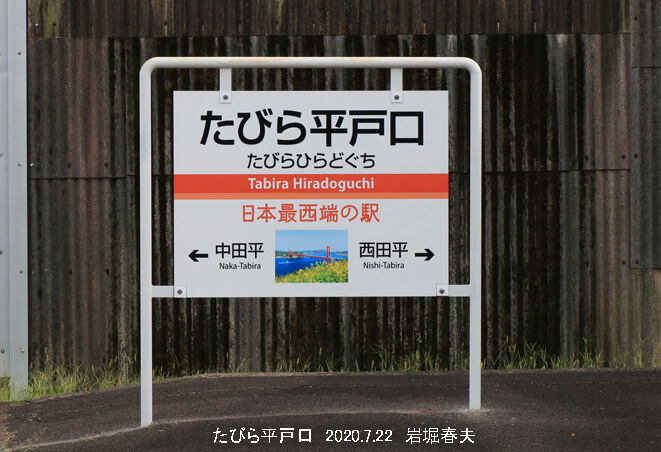 西九州紀行 7その６ 鉄道写真家 岩堀春夫のblog