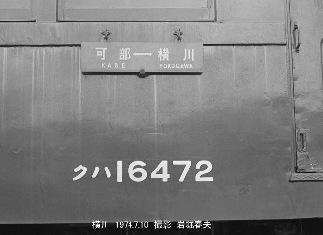 可部線1974 : 鉄道写真家 岩堀春夫のblog2