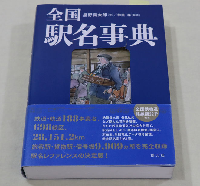 全国駅名事典を買う : 鉄道写真家 岩堀春夫のblog2