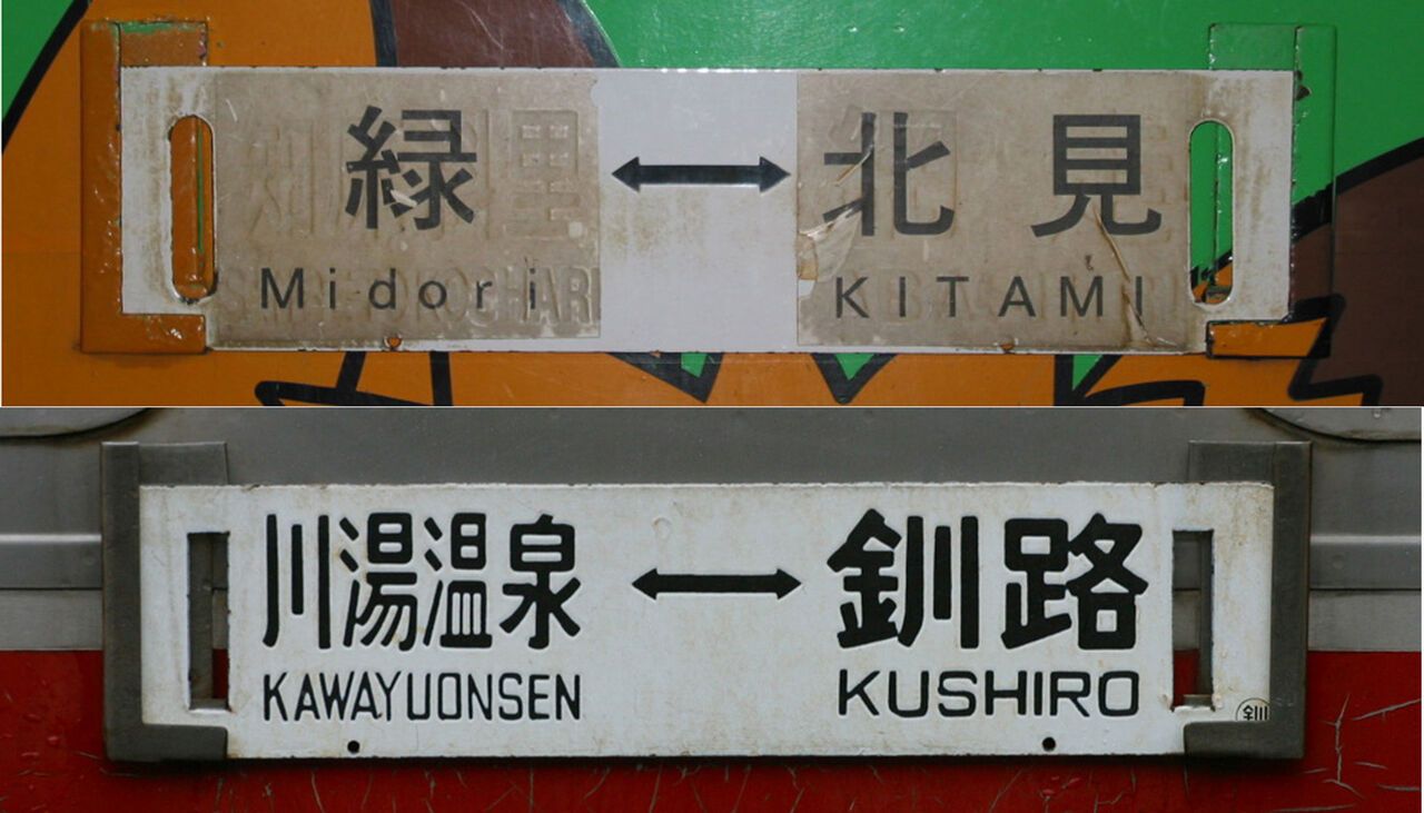 釧網線サボ JR北海道 釧網本線 : 鉄道写真家 岩堀春夫のblog2
