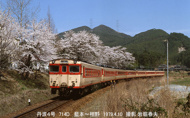 福知山線藍本1979-4 : 鉄道写真家 岩堀春夫のblog2
