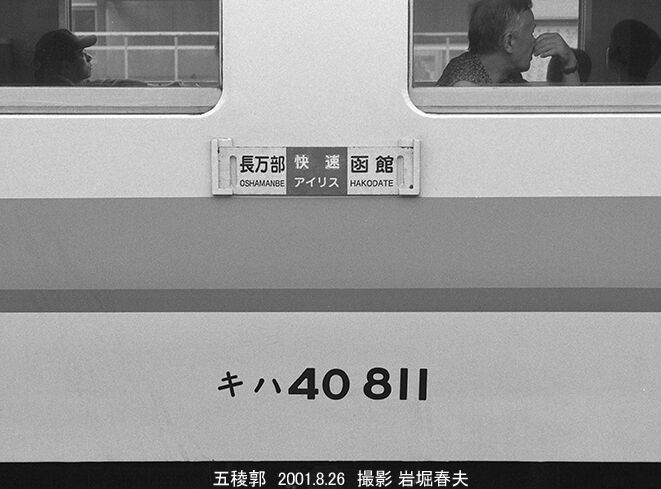 2001-8銘板撮影の旅 五稜郭編 : 鉄道写真家 岩堀春夫のblog2
