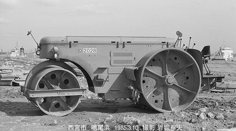 8501504　鳴尾浜SKロードローラー