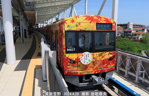 北急9907　、箕面萱野x4