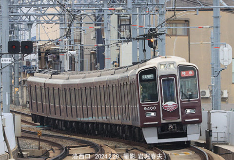 阪急9400 、洛西口x2689