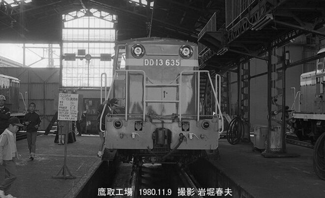 鷹取工場公開1980-11 : 鉄道写真家 岩堀春夫のblog2