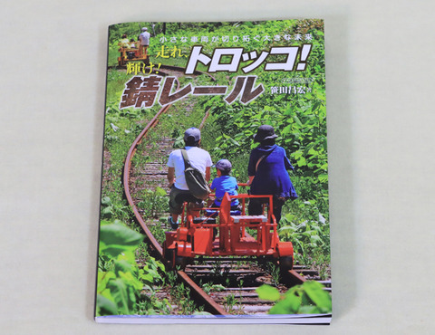 走れトロッコ輝け錆レール u3351