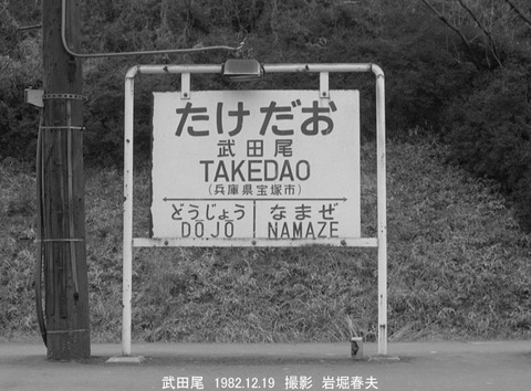 8209312 武田尾駅