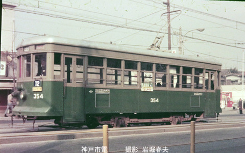 d1968xxxx 神戸市電354