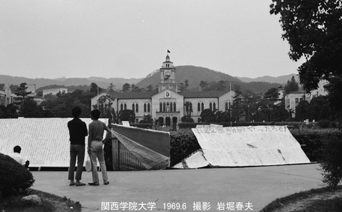 6901327 関西学院大学