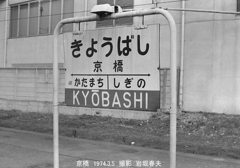 7403033 京橋駅名標