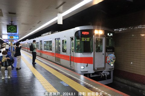 山陽5610　、高速神戸x8189
