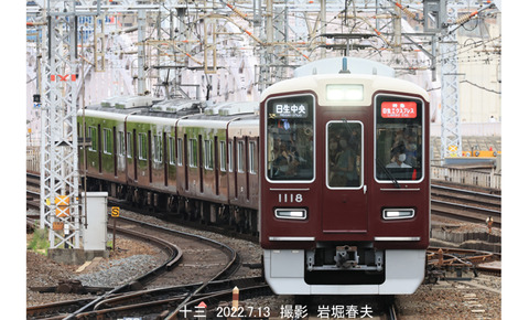 阪急1118 、十三v7324