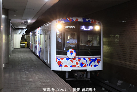 大阪メ32903　、天満橋x7549