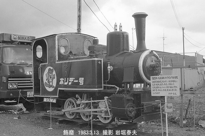 高砂から姫路へ1983-3 : 鉄道写真家 岩堀春夫のblog2