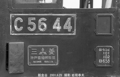 0109502　大井川C5644,新金谷