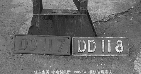 8503820 住金小倉DD11プレート