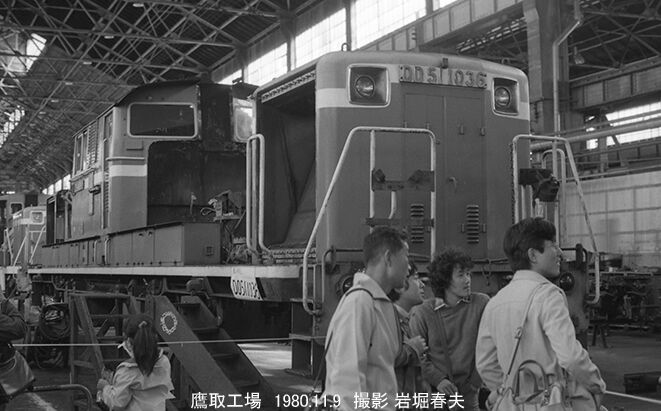 鷹取工場公開1980-11 : 鉄道写真家 岩堀春夫のblog2