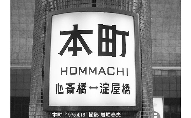 大阪市交通局1975-1981 : 鉄道写真家 岩堀春夫のblog2