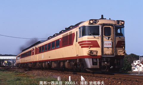 2000-4山陰本線 : 鉄道写真家 岩堀春夫のblog2