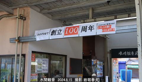 水間 、水間観音4x8431