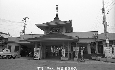 9215706 水間、水間駅