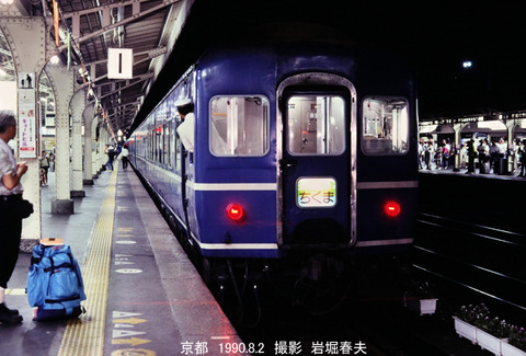 d018232 急行ちくま、京都