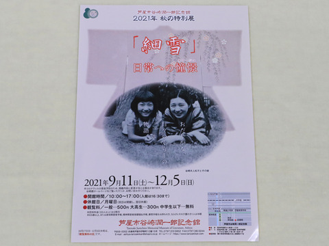 企画展 、谷崎u9868