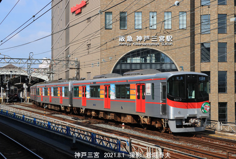山陽6013 、神戸三宮u8708
