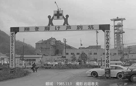 8509029　三井芦別炭鉱