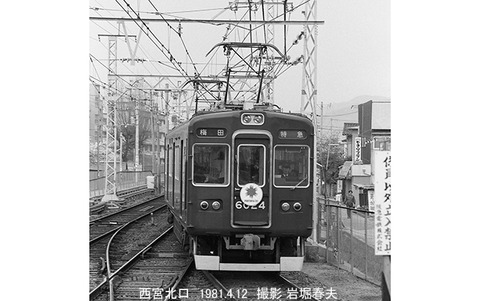 8102213 阪急6024西宮北口