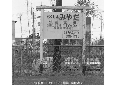 9108220 筑前宮田駅跡