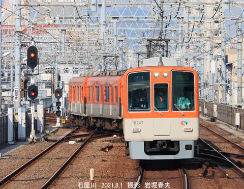 阪神8247 、石屋川u8637