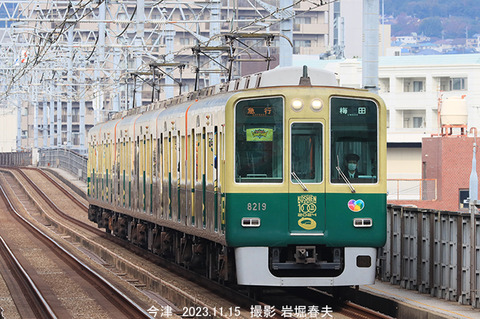 阪神8219 、今津wy811