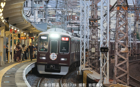 阪急1102 、春日野道v7192