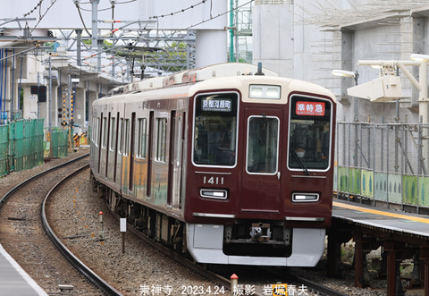 阪急1411 、崇禅寺w4482