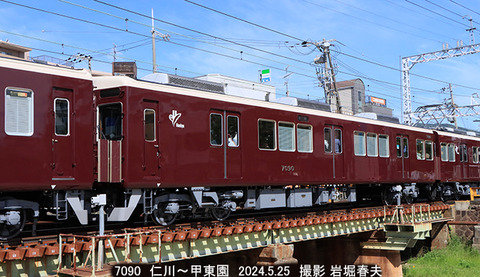 阪急7090 、仁川x5255