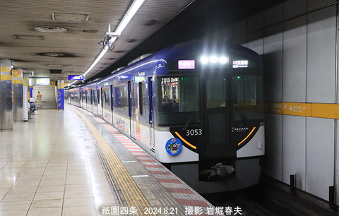京阪 3053、祇園四条x8550