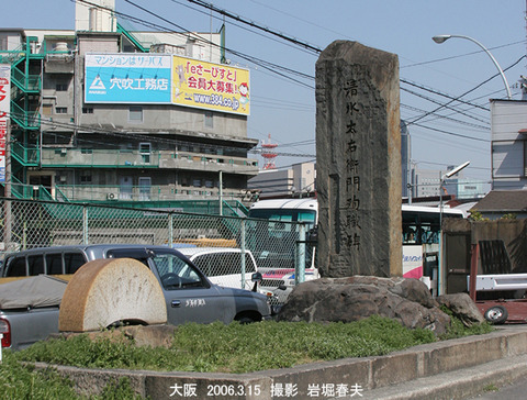 大阪4殉職碑f3456