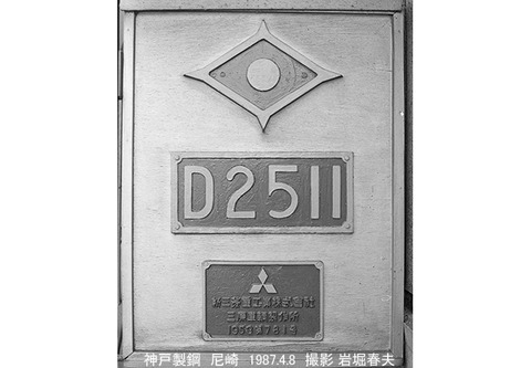8703834 神鋼尼崎D2511