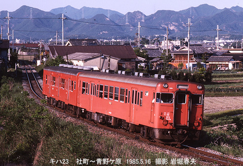 19850516 加古川線キハ23