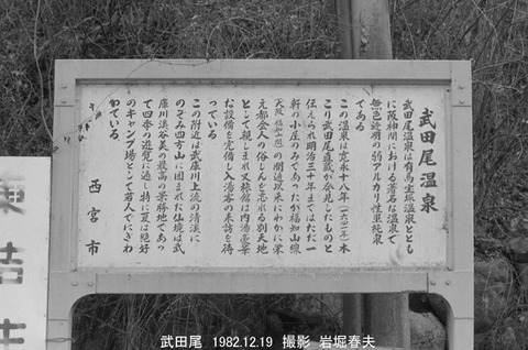 8209314 武田尾駅