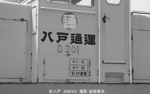 0005418 八戸通運D301本八戸