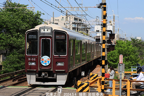 阪急9102　、武庫之荘x5527