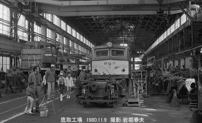 鷹取工場公開1980-11 : 鉄道写真家 岩堀春夫のblog2