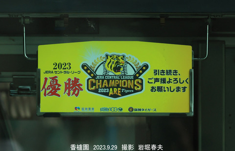 阪神HM リーグ優勝w9182