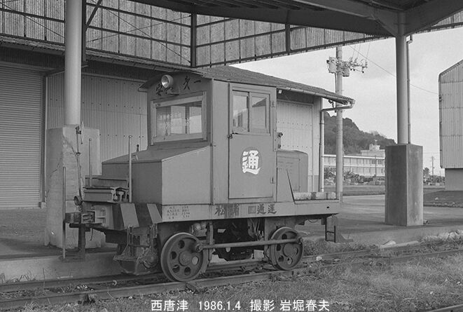 1986-1 SLの次は西唐津のスイッチャー : 鉄道写真家 岩堀春夫の 1986-1 SLの次は西唐津のスイッチャー : 鉄道写真家 岩堀春夫の