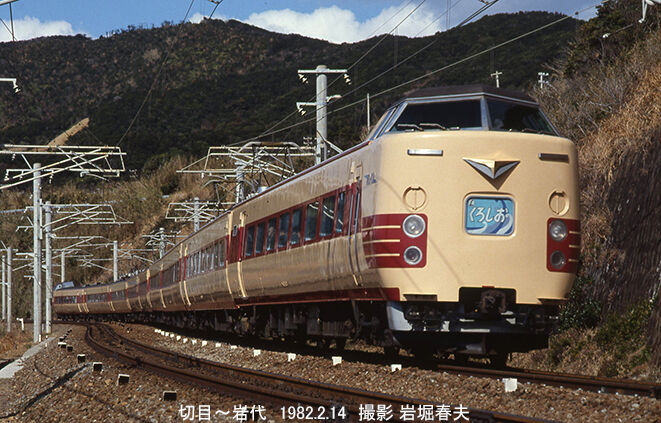 紀勢本線1982-2 : 鉄道写真家 岩堀春夫のblog2 紀勢本線1982-2 : 鉄道写真家 岩堀春夫のblog2